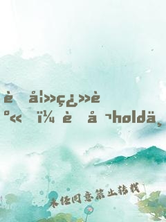 萌妻翻身，老公hold不住